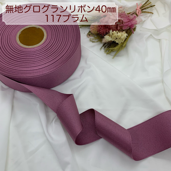 グログランリボン40㎜ プラム5m リボン・テープ チャコやん1154。 通販 
