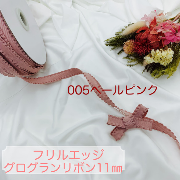 フリルエッジグログランリボン11㎜ ペールピンク5m リボン・テープ 