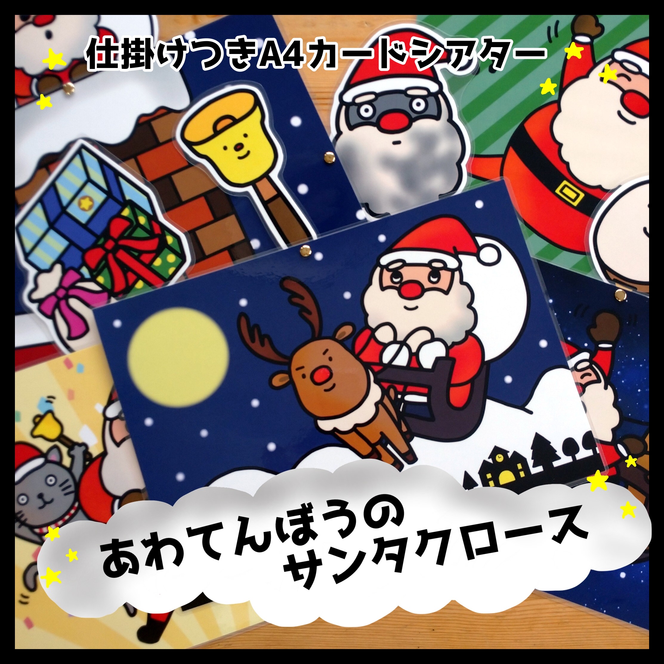 累計販売数1000個突破！あわてんぼうのサンタクロース△仕掛けつき