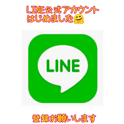 ☆お知らせ☆ LINE公式アカウントはじめました❗ 1枚目の画像