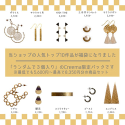 【金具変更可能】限定15点 『creema限定福袋』atelierCHARMANT ver.1(e 2枚目の画像