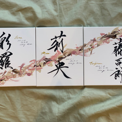 megumi様専用　3人兄弟バージョン　書道家が書く　兄弟姉妹命名書「Tsunagari」送料無料 6枚目の画像