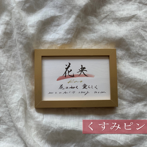 書っぷkasui】書道家が書く オーダー命名書「 colorful life」ゴールド 
