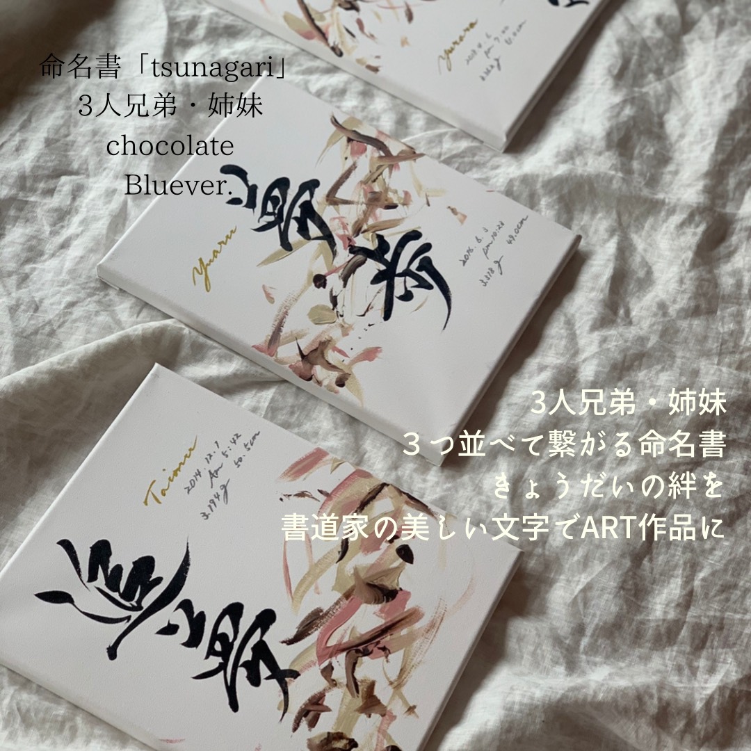 【書っぷkasui】兄弟命名「Tsunagari③人兄弟専用ページ」chocolate、Blue