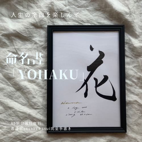 書っぷkasui】A4額付命名書「YOHAKU」送料無料 書道家が追求