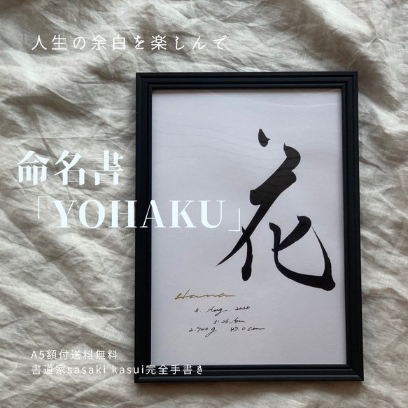 【書っぷkasui】A４額付命名書「YOHAKU」送料無料　書道家が追求する　余白美art作品 2枚目の画像