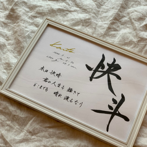 書っぷkasui】由来入り命名書「この名を君に」A4額付Ver. 送料無料