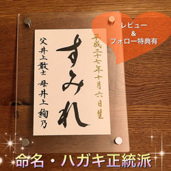 書道家が書く命名【ハガキ・正統派】アクリルフレーム付 3枚目の画像