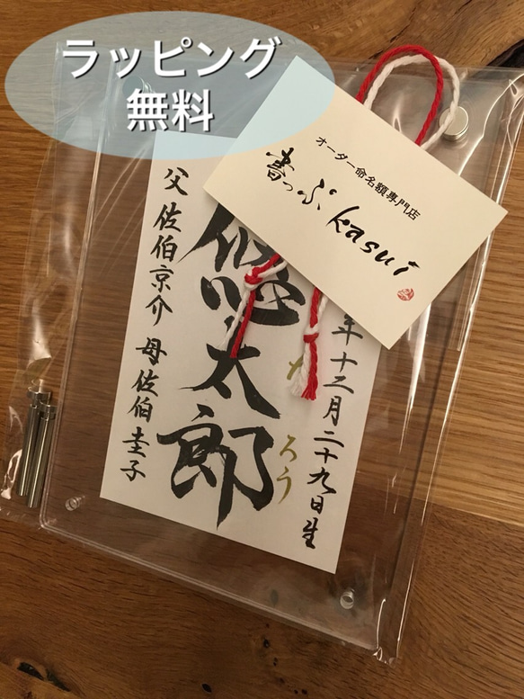 書道家が書く命名【ハガキ・正統派】アクリルフレーム付 5枚目の画像