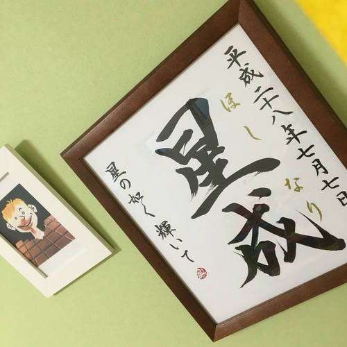 値下げ！書道家が書く命名【色紙額・シンプルひと言デザイン】ブラウン