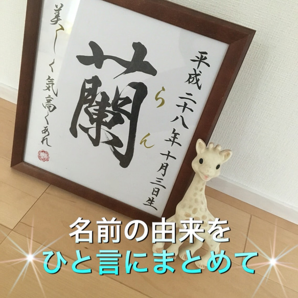 値下げ！書道家が書く命名【色紙額・シンプルひと言デザイン】ブラウン木製額付 2枚目の画像