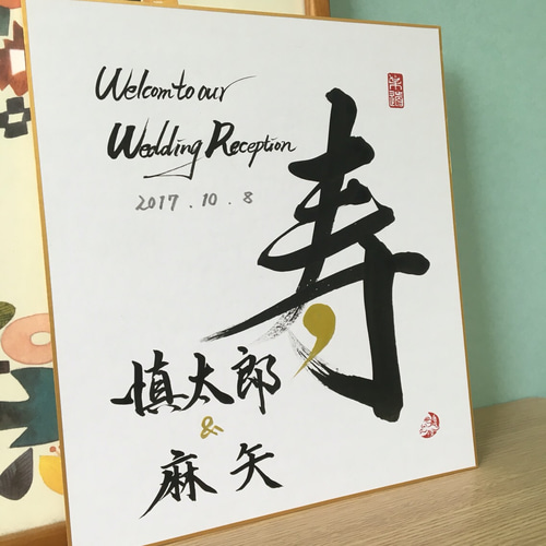 正月飾り、ウェルカムボード、還暦祝いなどの縁起が良い書道作品 正月飾り、ウェルカムボード、還暦祝いなどの縁起が良い書道作品