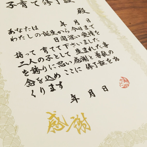 本格書道家　子育て修了証　結婚式記念品 子育て修了証2枚セット＊結婚式両親への記念品＊送料無料 - 命名
