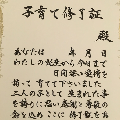 Wedding＊書道家が書く 子育て修了証 両親への記念品に その他
