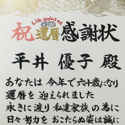 書道家が書く＊還暦祝い感謝状 4枚目の画像