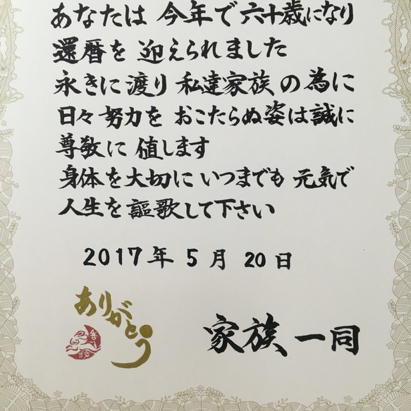 書道家が書く＊還暦祝い感謝状 5枚目の画像