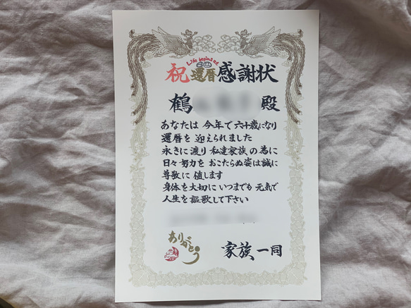 書道家が書く＊還暦祝い感謝状 7枚目の画像