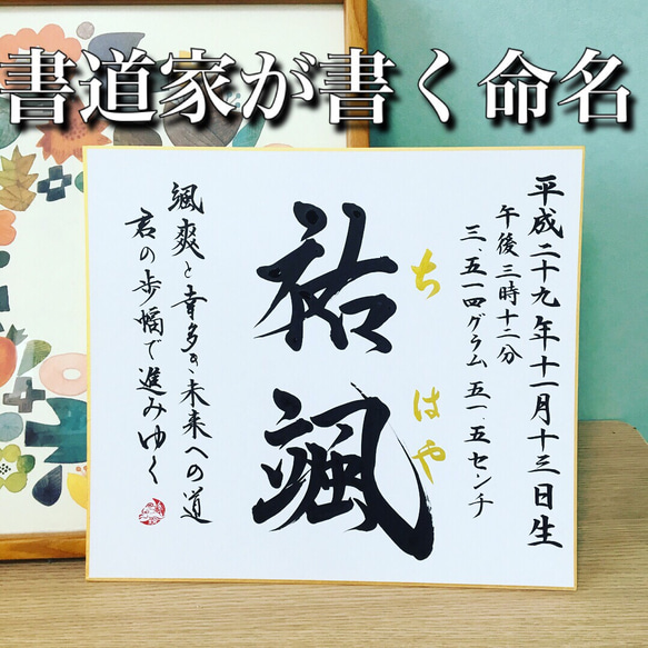 新作！書道家が書く正統派命名色紙 額無し送料無料 名前の由来をひと言に乗せて 1枚目の画像