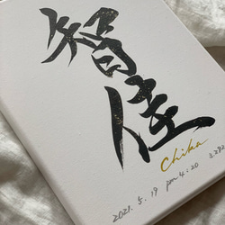 書っぷkasui 【正規品】書道家が書く「私が欲しい命名書」キャンバス 送料無料 Instagram人気 11枚目の画像