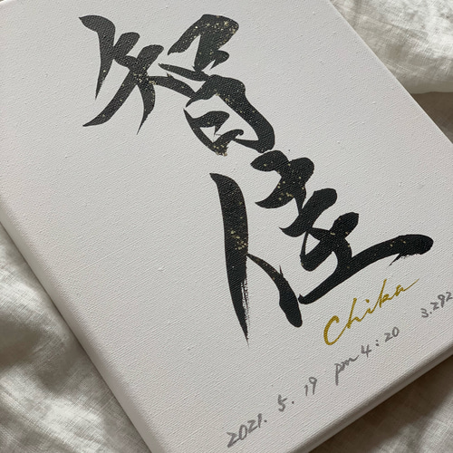 書っぷkasui  正規品「私が欲しい命名書」キャンバス送料無料