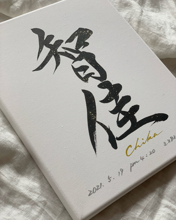 書っぷkasui 【正規品】書道家が書く「私が欲しい命名書」キャンバス 送料無料 Instagram人気 11枚目の画像