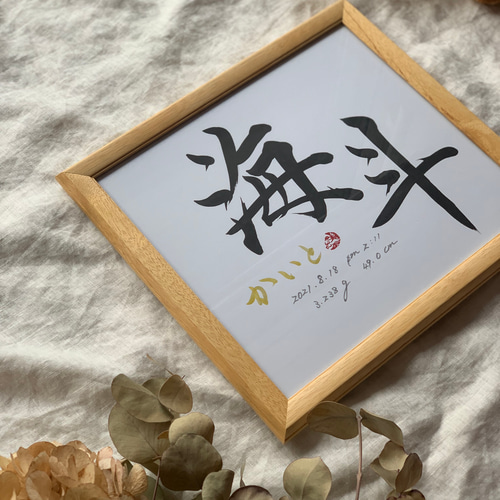 美しい 書っぷkasui】書道家が書く 書道 送料無料 命名書 シンプル色紙 和書