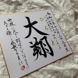 【書っぷkasui】書道家が書く　名前の由来入り命名書　色紙額無し送料無料 10枚目の画像