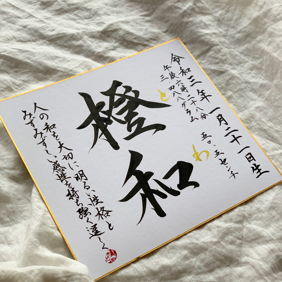 書道家が書く命名「私が欲しい命名書」書っぷkasui送料無料　命名