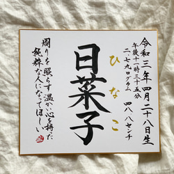 【書っぷkasui】書道家が書く　名前の由来入り命名書　色紙額無し送料無料 4枚目の画像