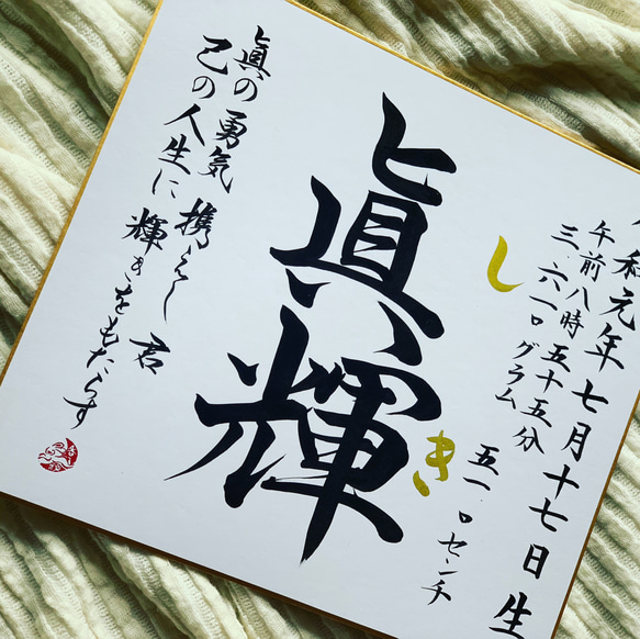 【書っぷkasui】書道家が書く　名前の由来入り命名書　色紙額無し送料無料 6枚目の画像