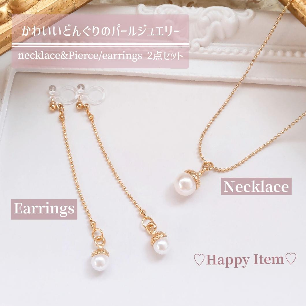 【K16GP】かわいいパールどんぐり2点セット♡ ネックレス&ピアス/イヤリング