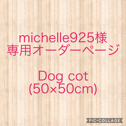 【michelle925様専用オーダーページ】Dog cot(50×50) 1枚目の画像