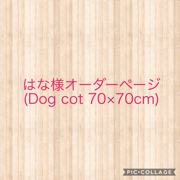 【はな様オーダーページ】Dog cot 70×70cm 1枚目の画像