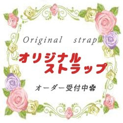 オリジナルストラップ【オーダーメイド】 1枚目の画像