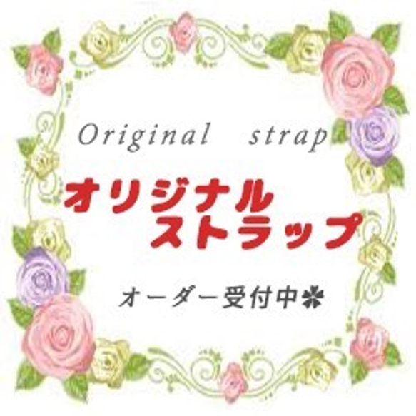 オリジナルストラップ【オーダーメイド】 1枚目の画像