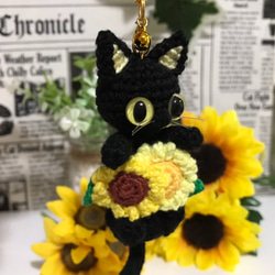 ヒマワリと黒猫あみぐるみ♡キーホルダー・ストラップ・ボールチェーン☆受注製作品 1枚目の画像