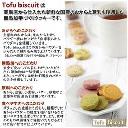 送料無料）母の日スペシャルギフトセット2021【期間限定】無添加 おから 「Tofu biscuit」【８枚入×８袋】 6枚目の画像