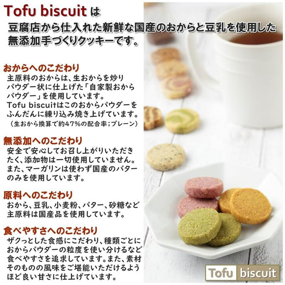 送料無料）母の日スペシャルギフトセット2021【期間限定】無添加 おから 「Tofu biscuit」【８枚入×８袋】 6枚目の画像