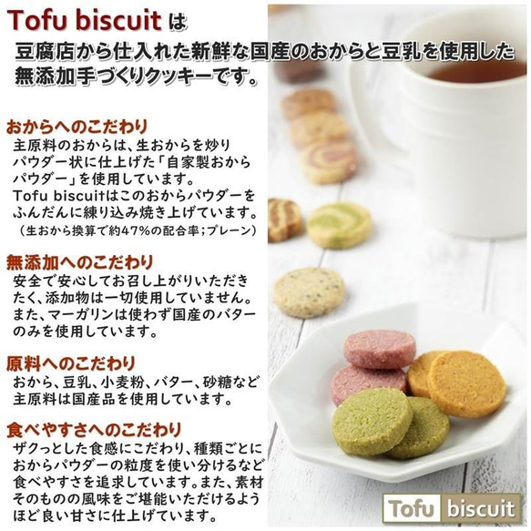 送料無料）からだに優しい無添加 おから 「Tofu biscuit」Basic４セレクトフリー【８枚入×４袋】 5枚目の画像