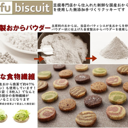 送料無料）無添加おから「Tofu biscuit」マーブルセット（５種）【８枚入×６袋】 2枚目の画像