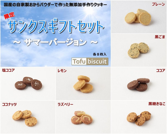 送料無料）無添加おから「Tofu biscuit」サンクスギフトセット（夏）【８枚入×８袋】期間限定 1枚目の画像