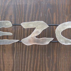 アイアン文字盤　表札・看板・ネームプレート  （5文字） 2枚目の画像
