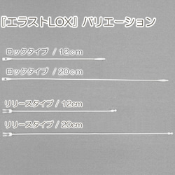 取り外し可能！伸縮性、マットな素材感が特徴のエラストロックス（リリースタイプ）透明/12ｃｍ/１５本 6枚目の画像