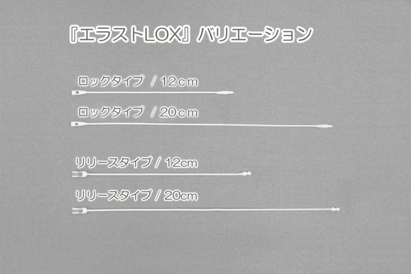 取り外し可能！伸縮性、マットな素材感が特徴のエラストロックス（リリースタイプ）透明/12ｃｍ/１５本 6枚目の画像