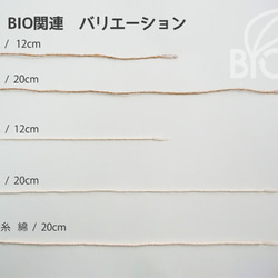 自然や環境に配慮した『 BIO糸ロックス【麻/12㎝/100本入】 』エシカルな作品作りをお手伝いします 4枚目の画像
