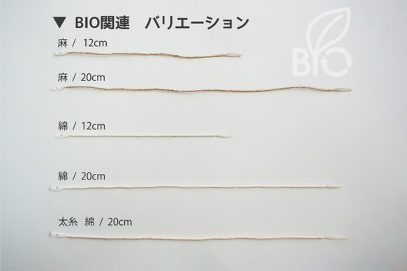 自然や環境に配慮した『 BIO糸ロックス【麻/12㎝/100本入】 』エシカルな作品作りをお手伝いします 4枚目の画像