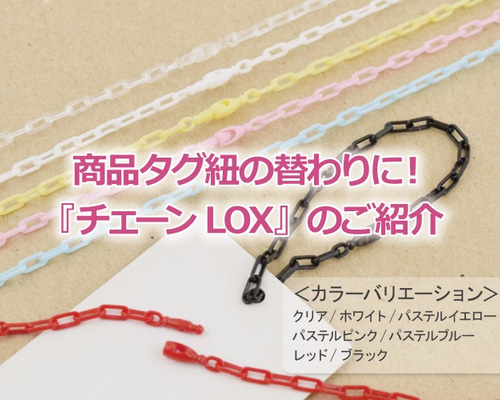 商品タグ紐の替わりに！『チェーンLOX』のご紹介（プラスチック