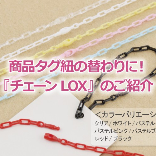 商品タグ紐の替わりに！『チェーンLOX』のご紹介（プラスチック