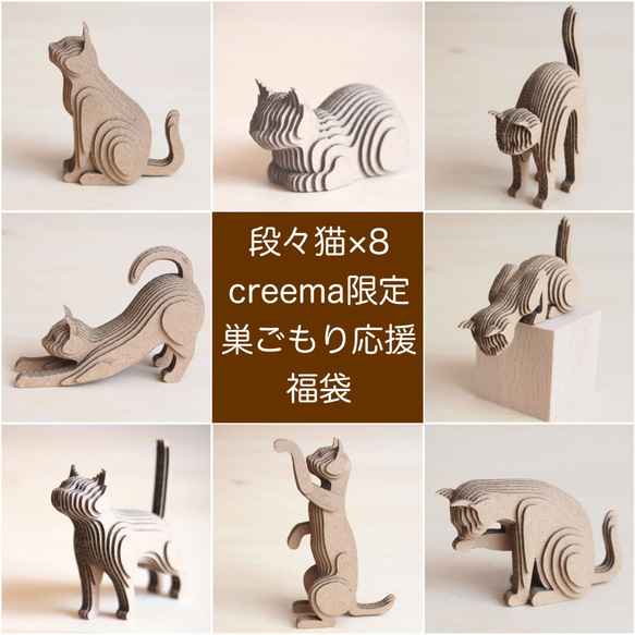 creema限定春の福袋【工作キット】段々猫×8にゃんセット 1枚目の画像