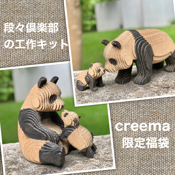 creema限定春の福袋【工作キット】段々動物園-パンダの親子 座＆歩セット 1枚目の画像